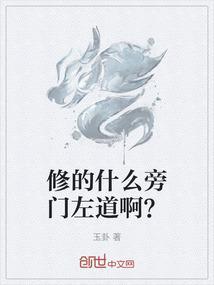 主角修旁门左道的
