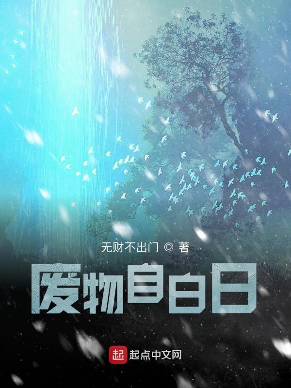 废物的自我修养表情包