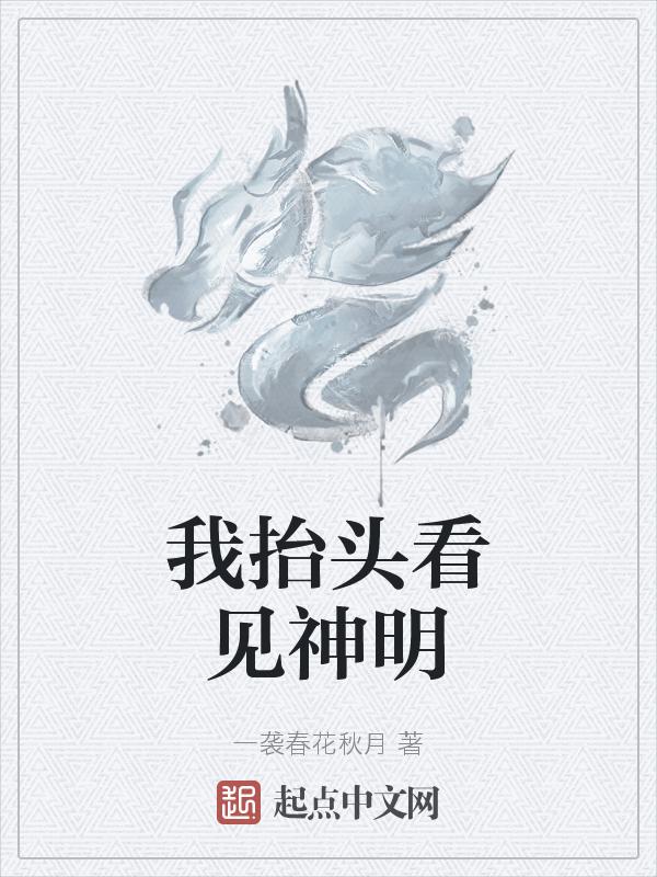 我抬头看见神明什么意思