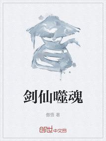 噬魂魔剑