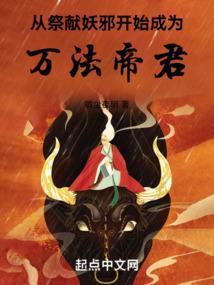 从祭献妖邪开始成为万法帝君免费阅读