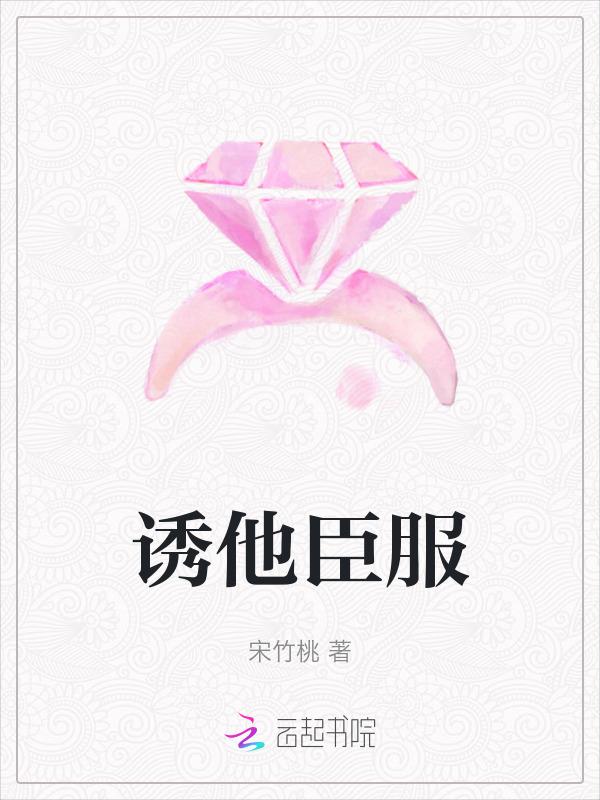 诱他臣服宫的出处和背景故事
