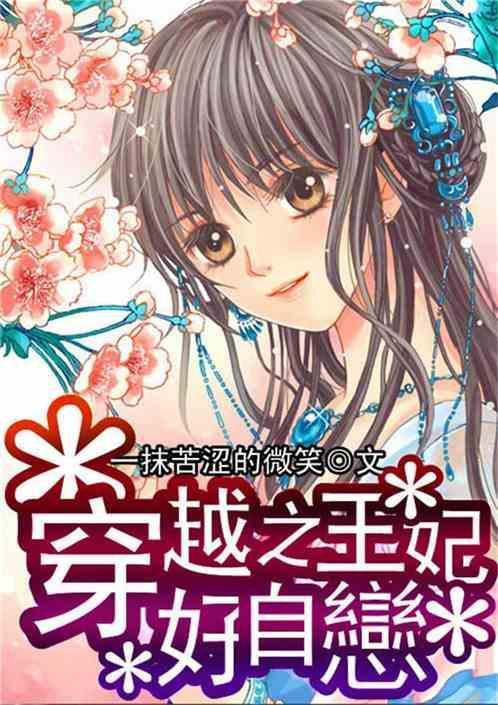 穿越之王妃有孕全文免费阅读