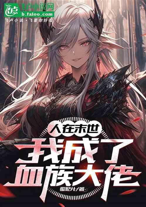 妹妹成了血族大佬