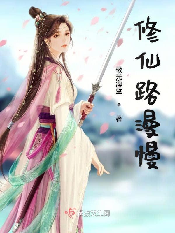 漫漫修仙路结局攻略