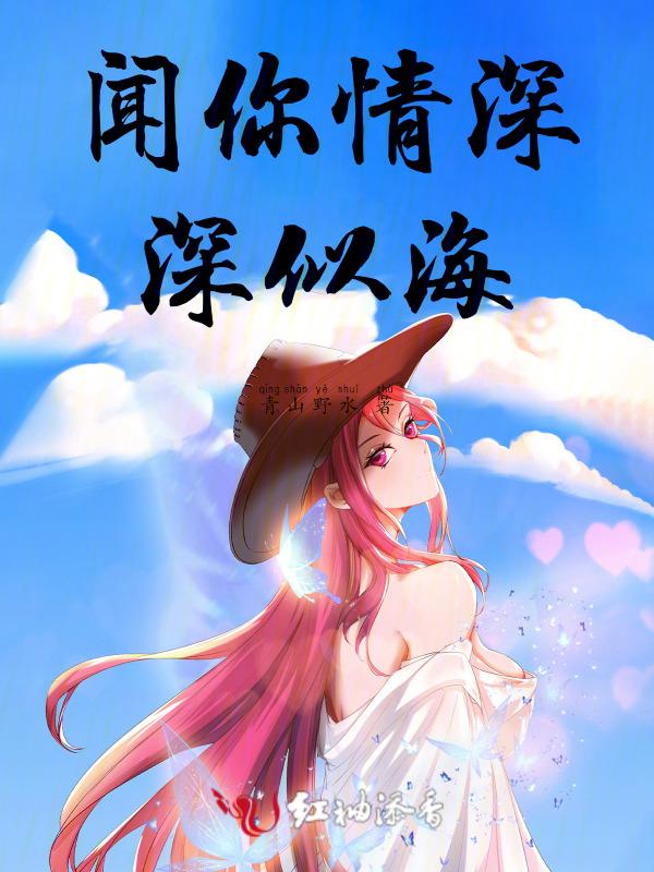 请问情深似海