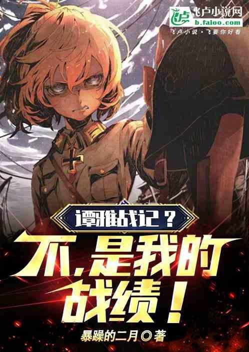谭雅战记第十三集在线播放