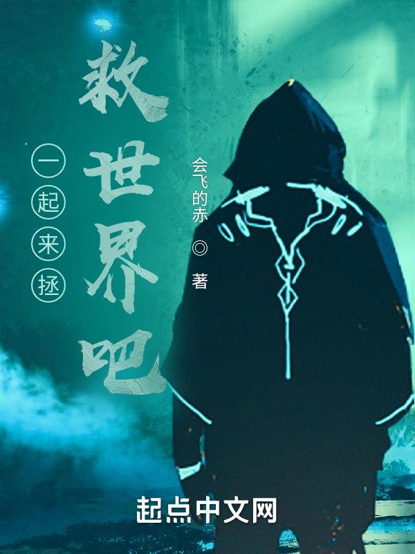 一起去拯救世界