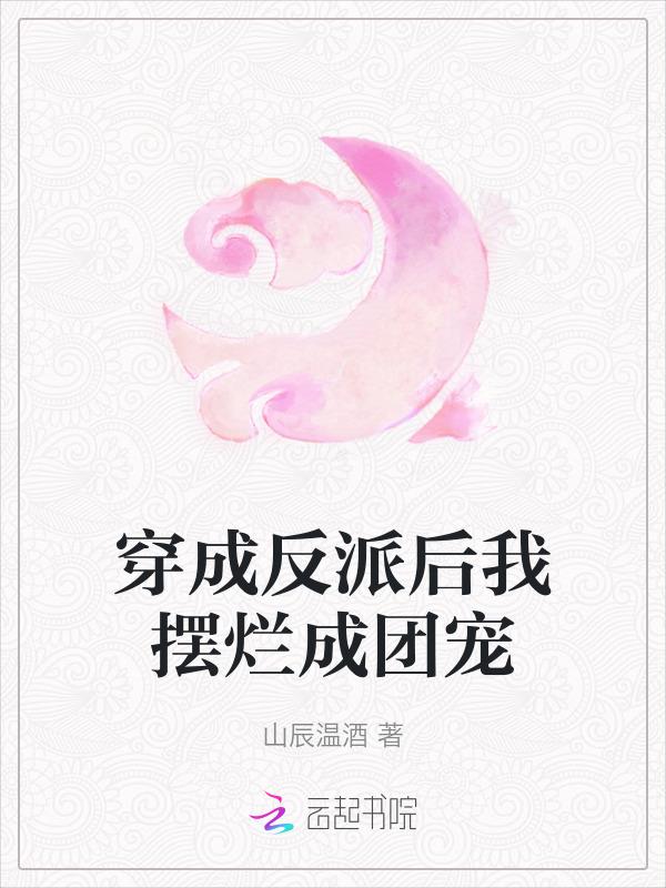 穿成反派后我摆烂成团宠免费阅读