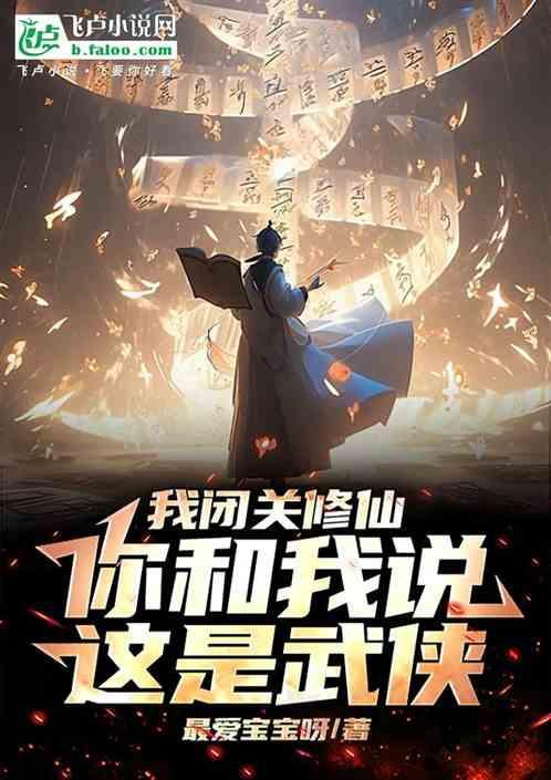 闭关修炼我今天出关了