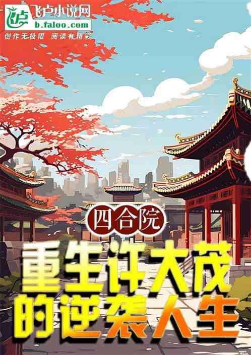 四合院许大茂重生