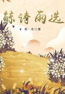 鲸歌原文