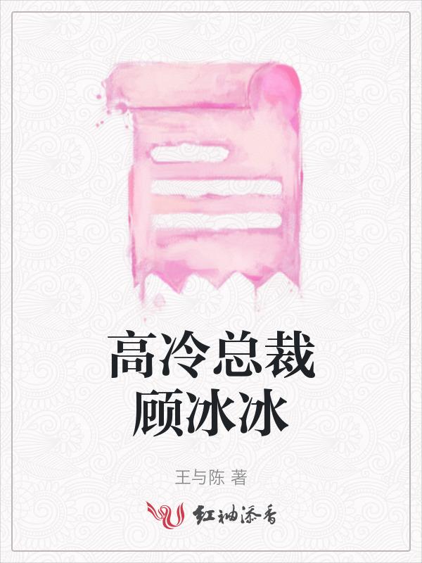 高冷总裁顾冰冰免费阅读