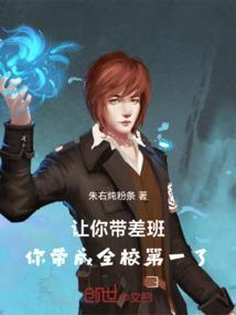 带一个差班怎么办