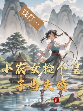 小农女捡个皇子当夫婿百度百科