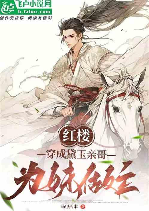 穿成黛玉他姐