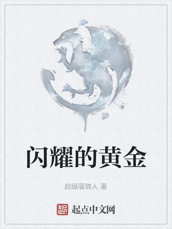 闪耀的黄金乡怎么变成理想黄金乡