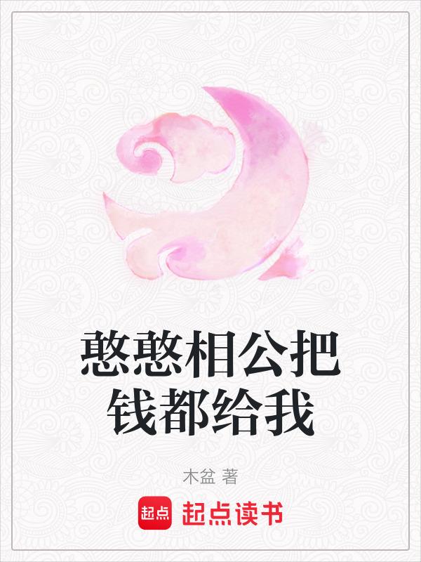 憨憨相公把钱都给我 木盆