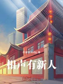 相声有新人张伯鑫