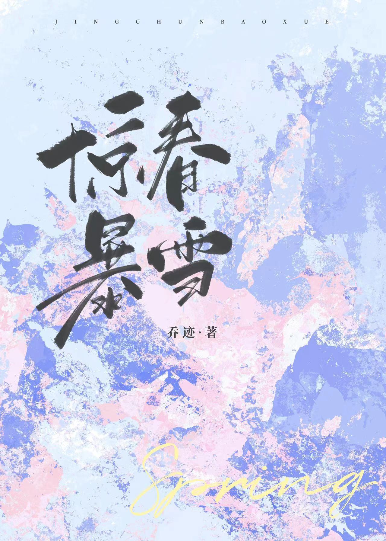 惊春暴雪[先婚后爱