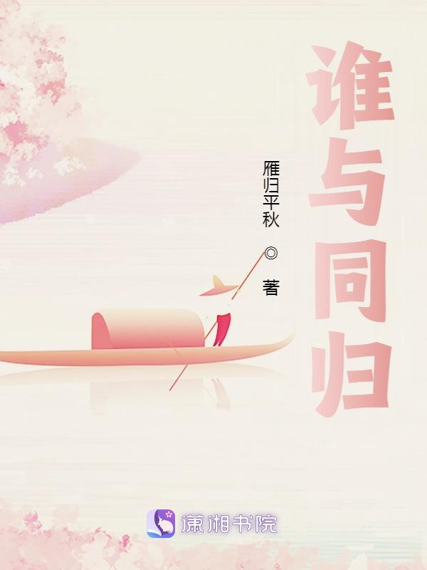 谁与归原版