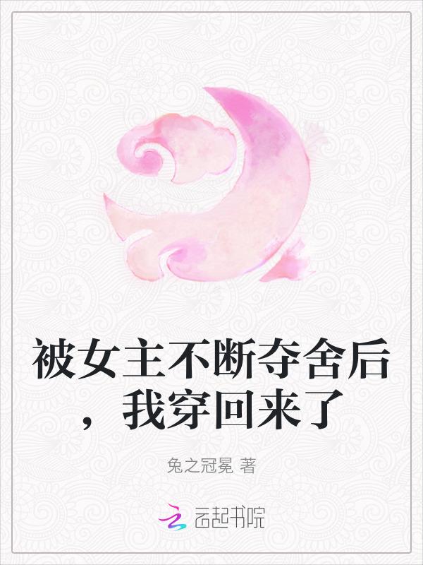 女主被夺舍的动漫
