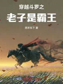 穿越斗罗大陆老子是马红俊