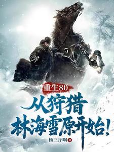 从狩猎林海雪原开始!全集免费