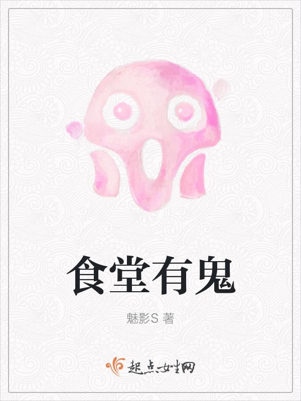 食堂中的魔鬼