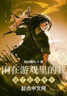 被困游戏中