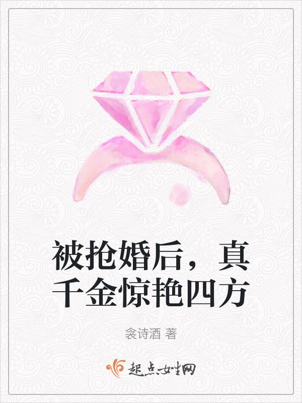 被抢婚后