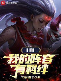 英雄联盟最新羁绊组合