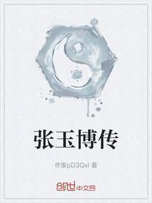 张玉博这个名字怎么样