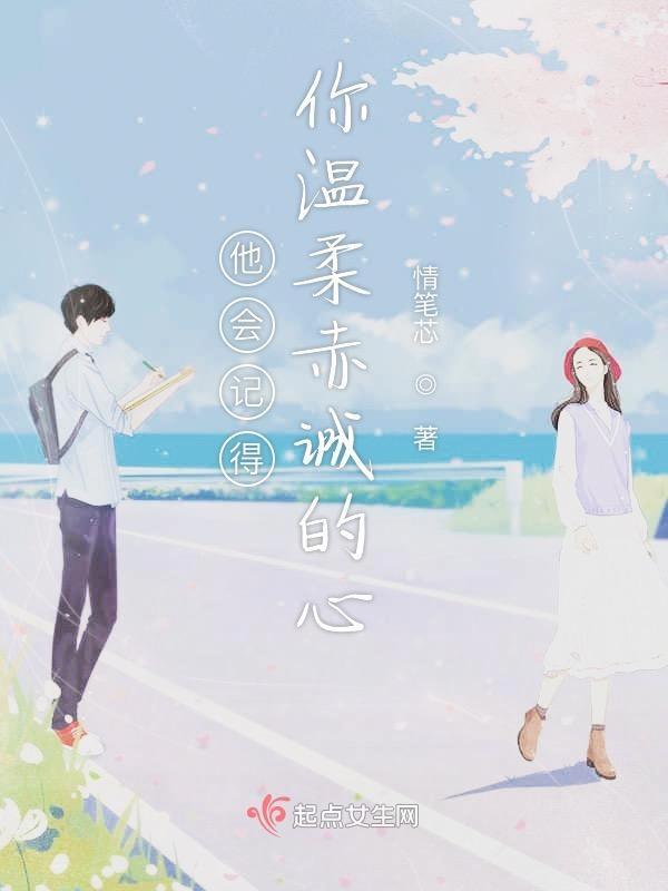 他会记得我嘛