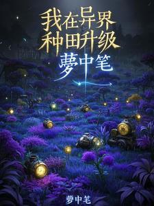 我在异界种田的日子