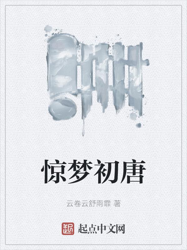 梦初惊什么意思
