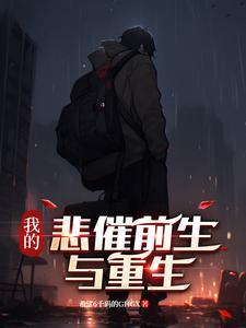我的悲剧人生