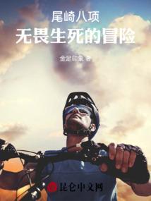 尾崎八项真实存在吗