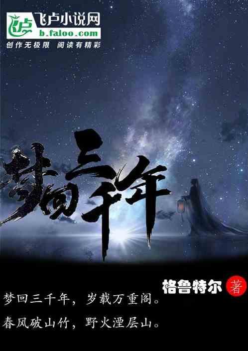 梦回三千年短剧