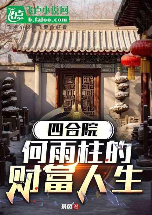 四合院何雨柱的财富人生