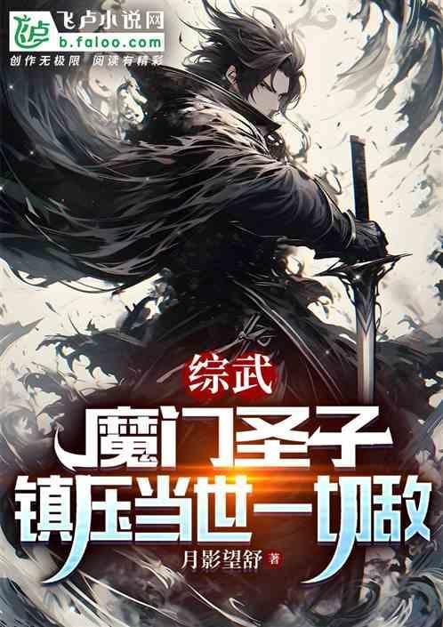 魔门圣主笔趣阁