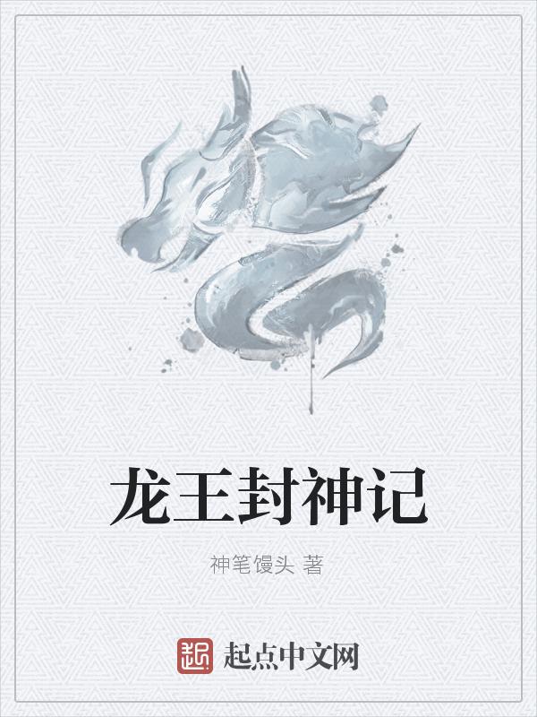 封神榜有没有龙王