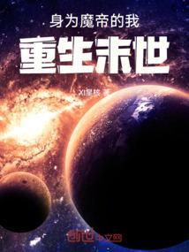 身为魔族的我