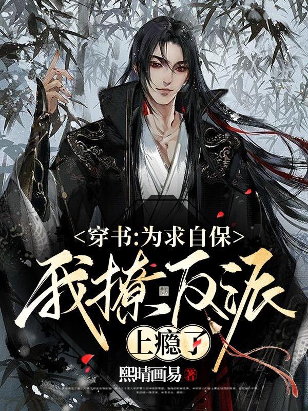 穿书为求自保我撩反派上瘾了是主攻文吗