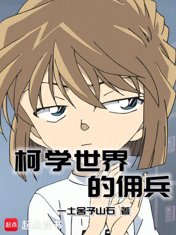 柯学世界的纳棺人免费