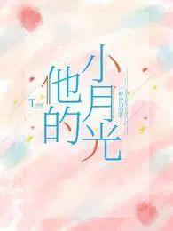 他的小月光短剧54