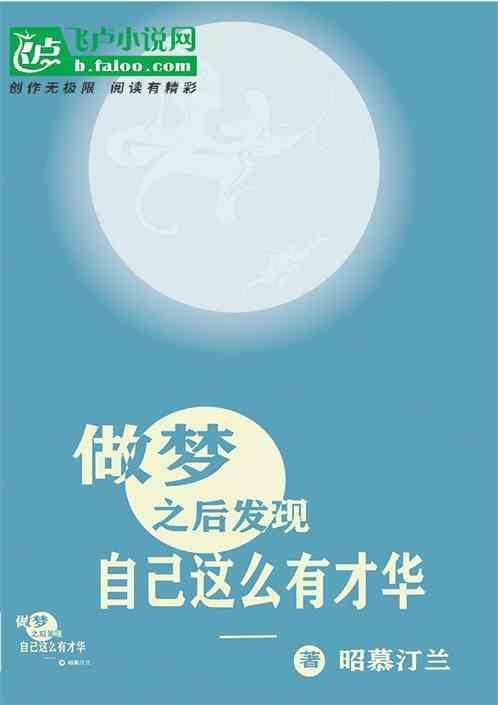 梦见自己很有才华