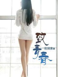 致青春电视剧演员
