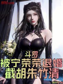 宁荣荣和朱竹清什么关系
