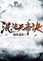 混沌天帝诀凌峰最新章节列表正版